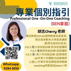 專業個別指引（SEN家庭）